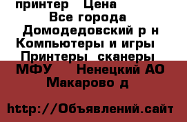 принтер › Цена ­ 1 500 - Все города, Домодедовский р-н Компьютеры и игры » Принтеры, сканеры, МФУ   . Ненецкий АО,Макарово д.